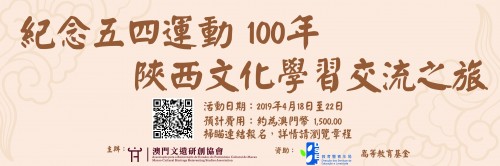 紀念五四運動100年—陝西文化學習交流之旅入選名單
